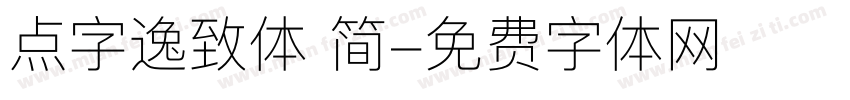 点字逸致体 简字体转换
